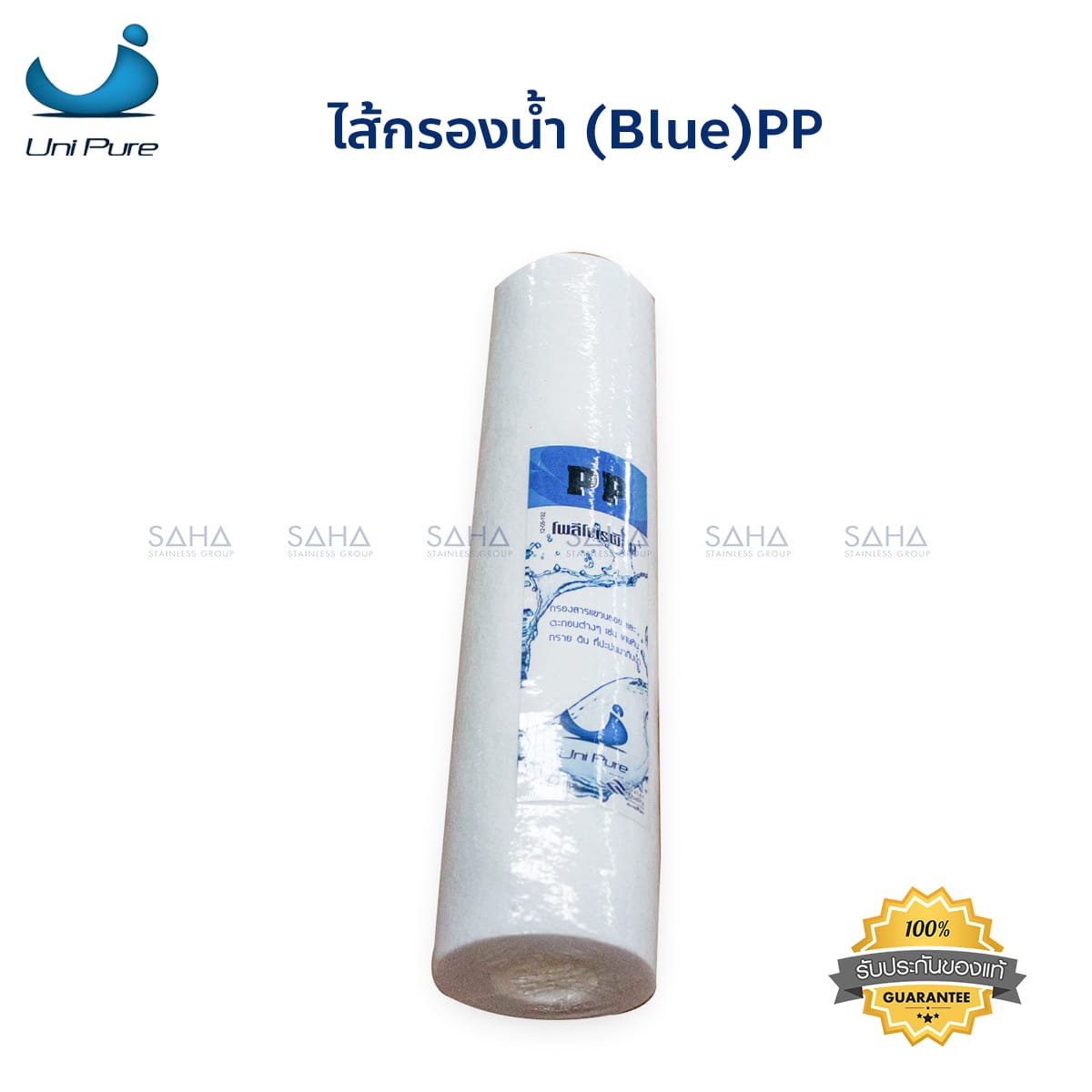 0103171.jpg Unipure Blue PP กรองละเอียด 5 ไมครอน สูง 10 นิ้ว ยาว 2.5 นิ้ว รหัส 0103171