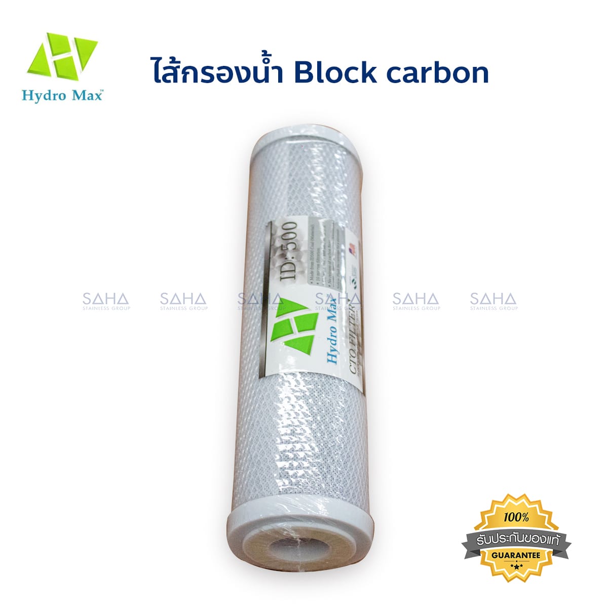0107115.jpg Hydro Max CTO ID 500 Block Carbon ไส้กรอง ขนาด 10 นิ้ว 10 ไมครอน รหัส 0107115