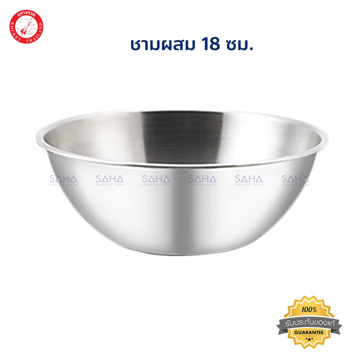 100235018-1.jpg Rocket (จรวด) ชามผสม ขนาด 18 ซม. รหัส 100235018