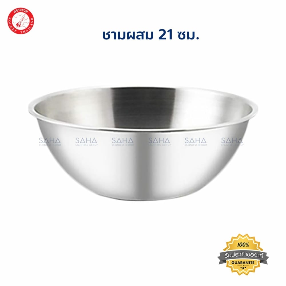 100235021.jpg Rocket (จรวด) ชามผสม ขนาด 21 ซม. รหัส 100235021
