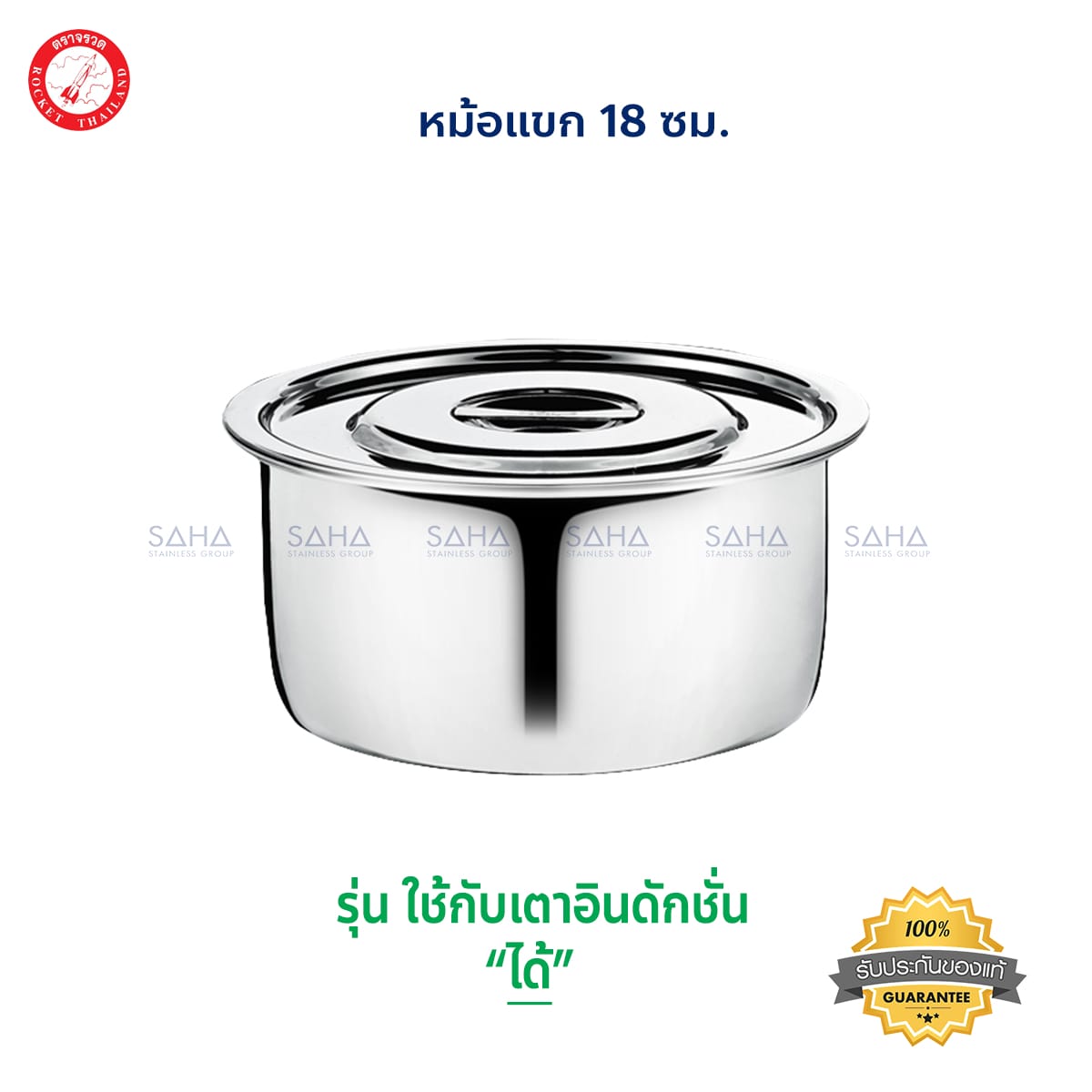 100255018.jpg Rocket (จรวด) หม้อแขก 18 ซม. รหัส 100255018