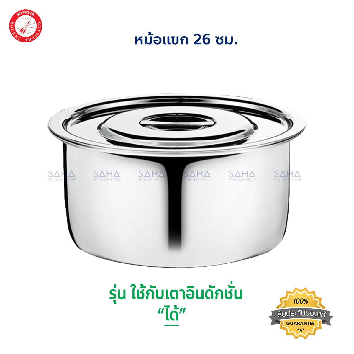100255026-1.jpg Rocket (จรวด) หม้อแขก ขนาด 26 ซม รหัส 100255026
