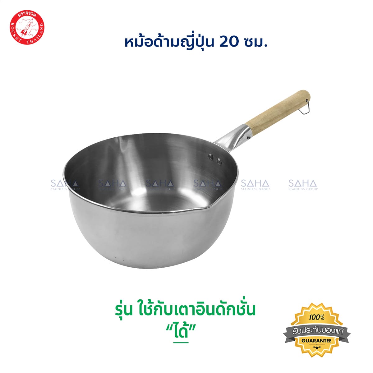 100271120.jpg Rocket (จรวด) หม้อด้ามญี่ปุ่น 20 ซม รหัส 100271120