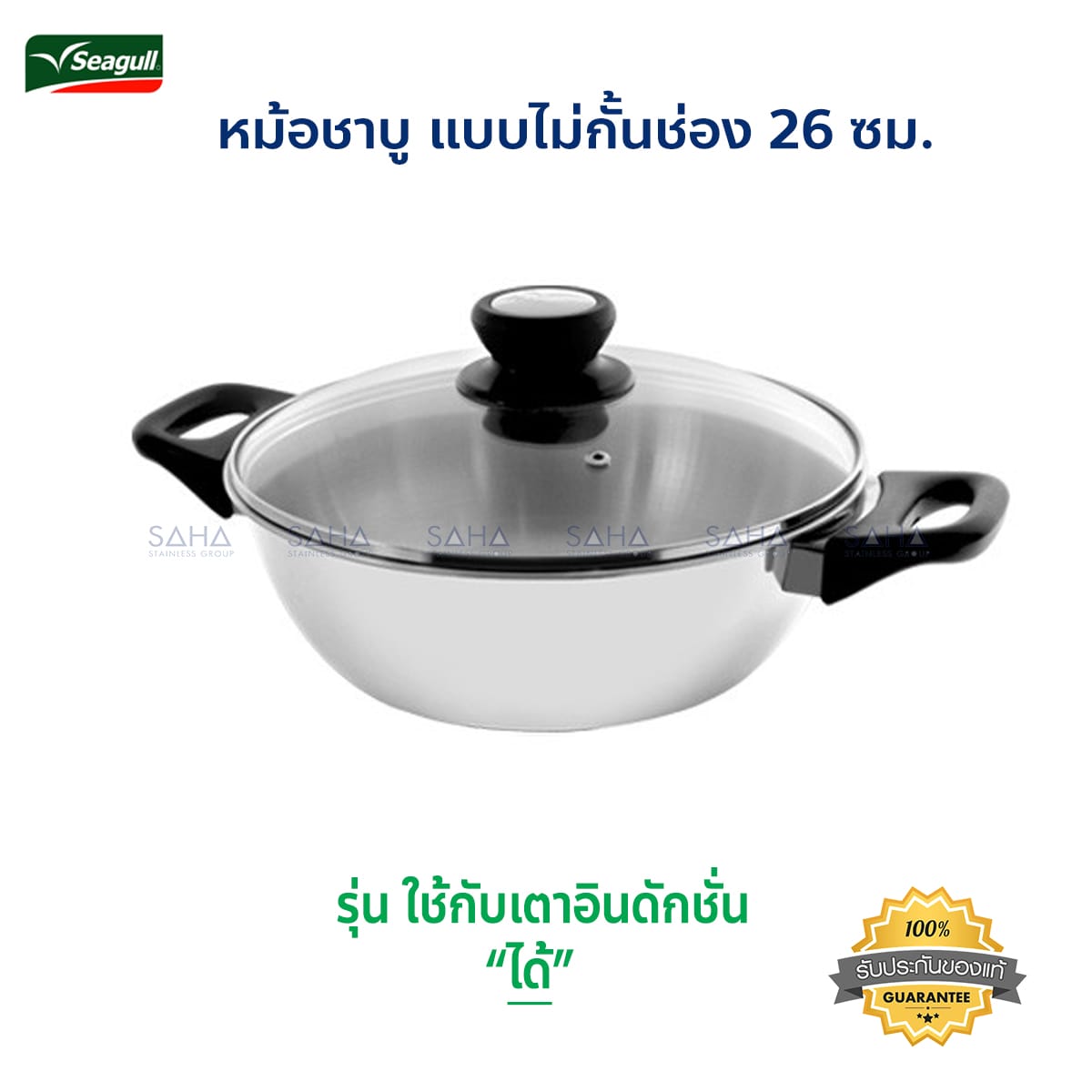 100342926.jpg Seagull (นกนางนวล) หม้อชาบู ขนาด 26 ซม. ไม่กั้นช่อง รหัส 100342926