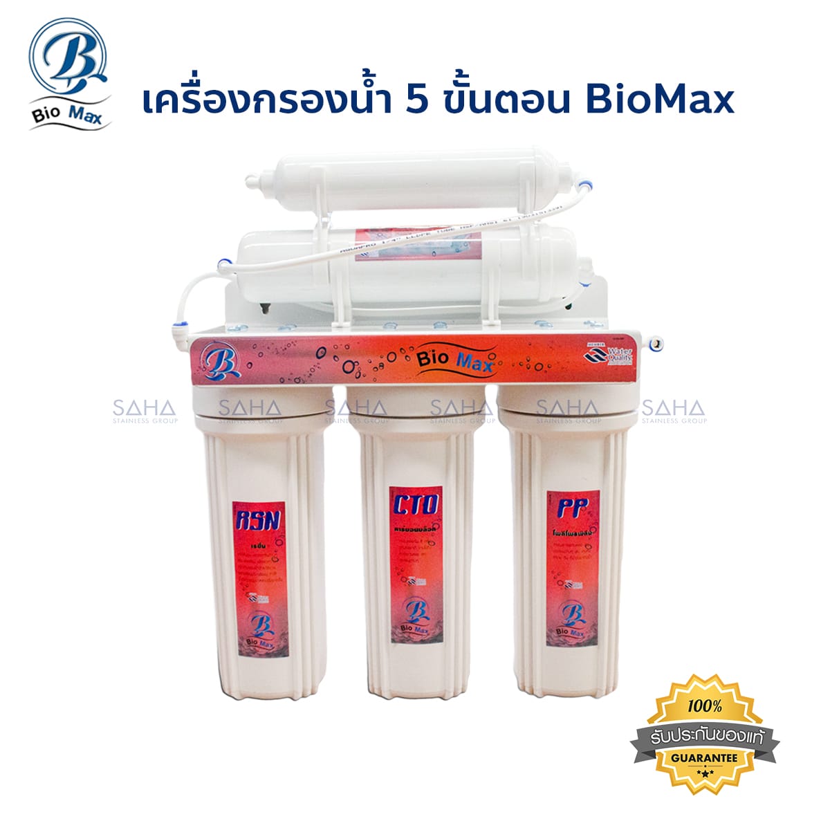 1305094.jpg Biomax เครื่องกรองน้ำ 5 ขั้นตอน รหัส 1305094