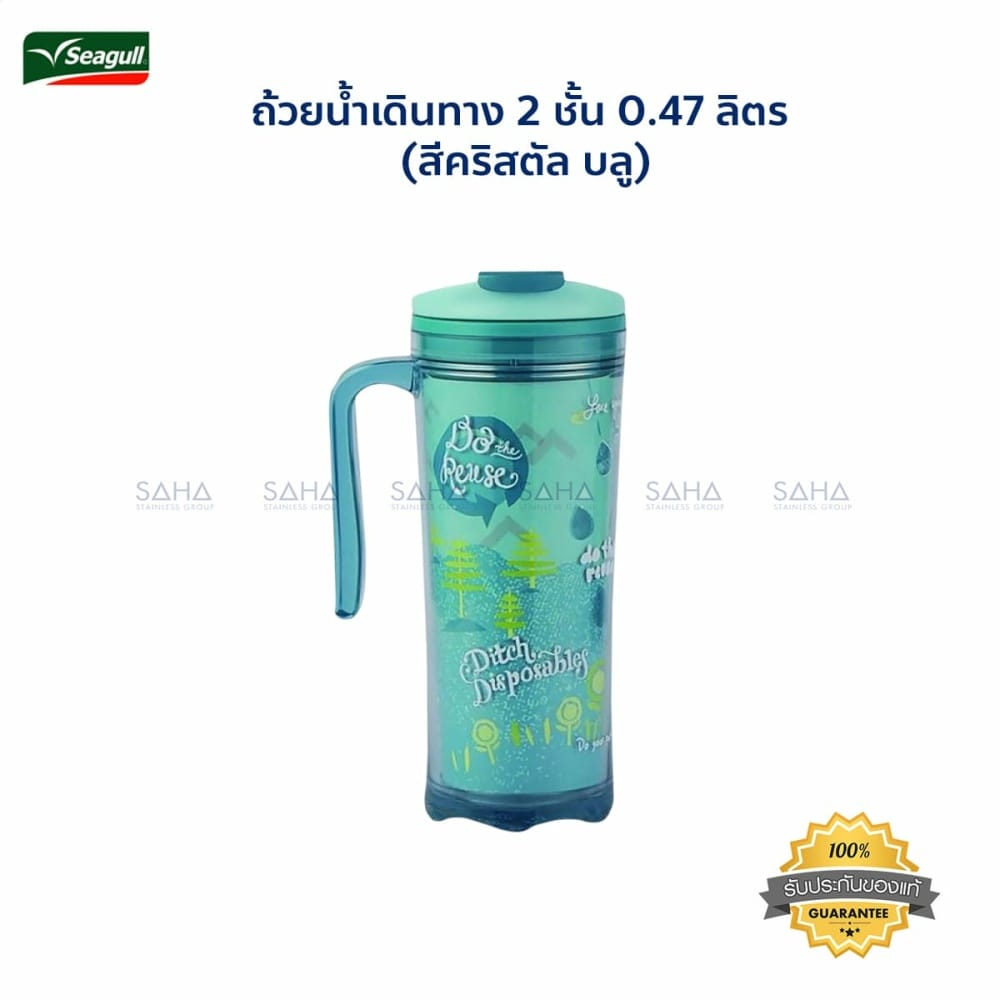 150000618.jpg Seagull (นกนางนวล) ถ้วยน้ำเดินทาง 2 ชั้น 0.47 ลิตร (สีคริสตัล บลู) รหัส 150000618