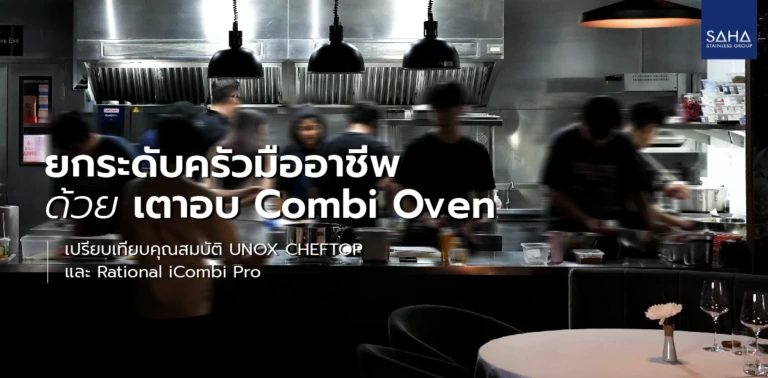เปรียบเทียบเตาอบ UNOX และ Rational เลือกแบบไหนดี