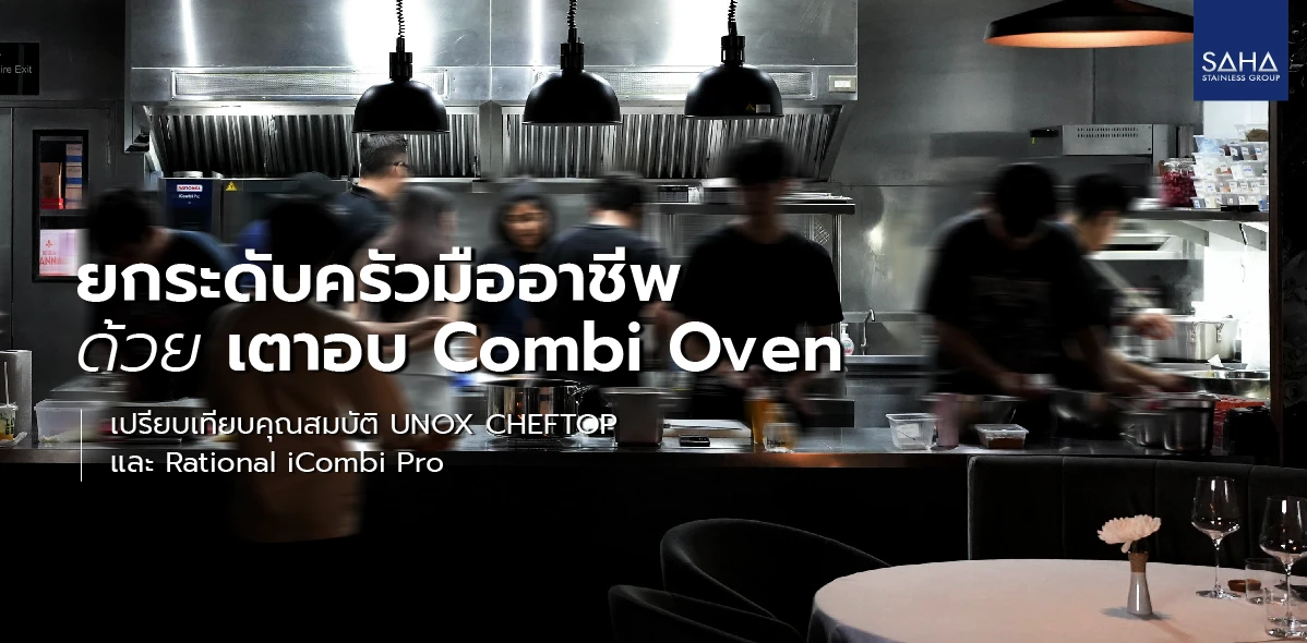เปรียบเทียบเตาอบ UNOX และ Rational เลือกแบบไหนดี