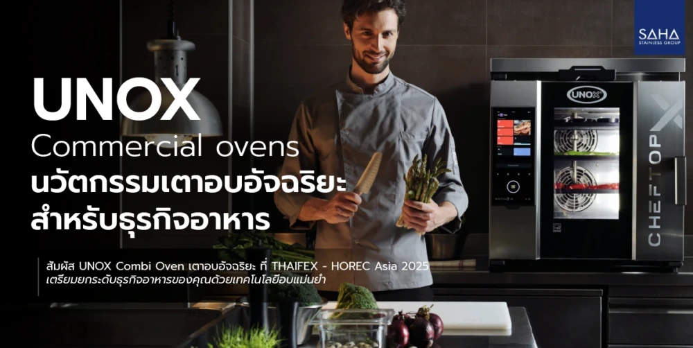 เตาอบอัจฉริยะ UNOX Combi Oven นวัตกรรมเพื่อธุรกิจอาหาร