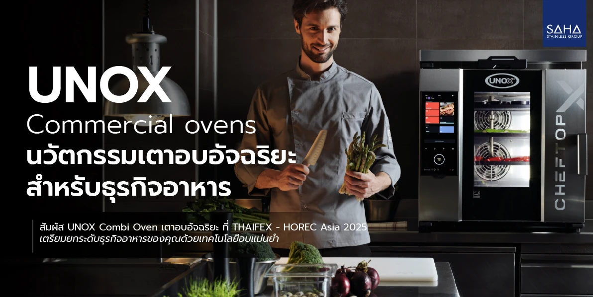 เตาอบอัจฉริยะ UNOX Combi Oven นวัตกรรมเพื่อธุรกิจอาหาร