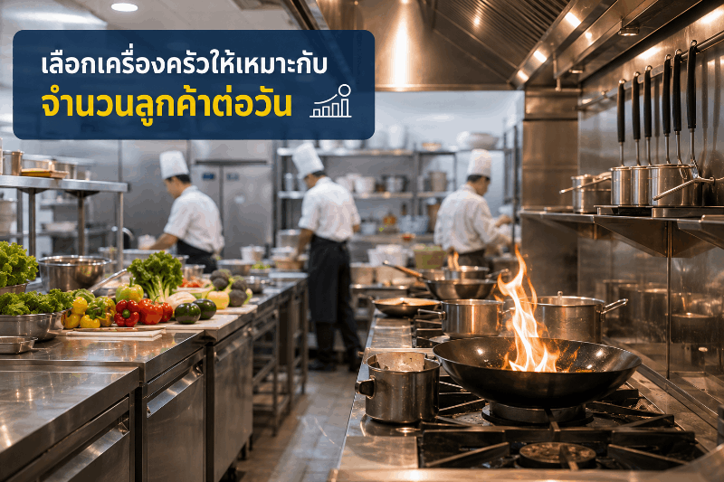 เครื่องครัวร้านอาหารที่เหมาะกับจำนวนลูกค้าต่อวัน