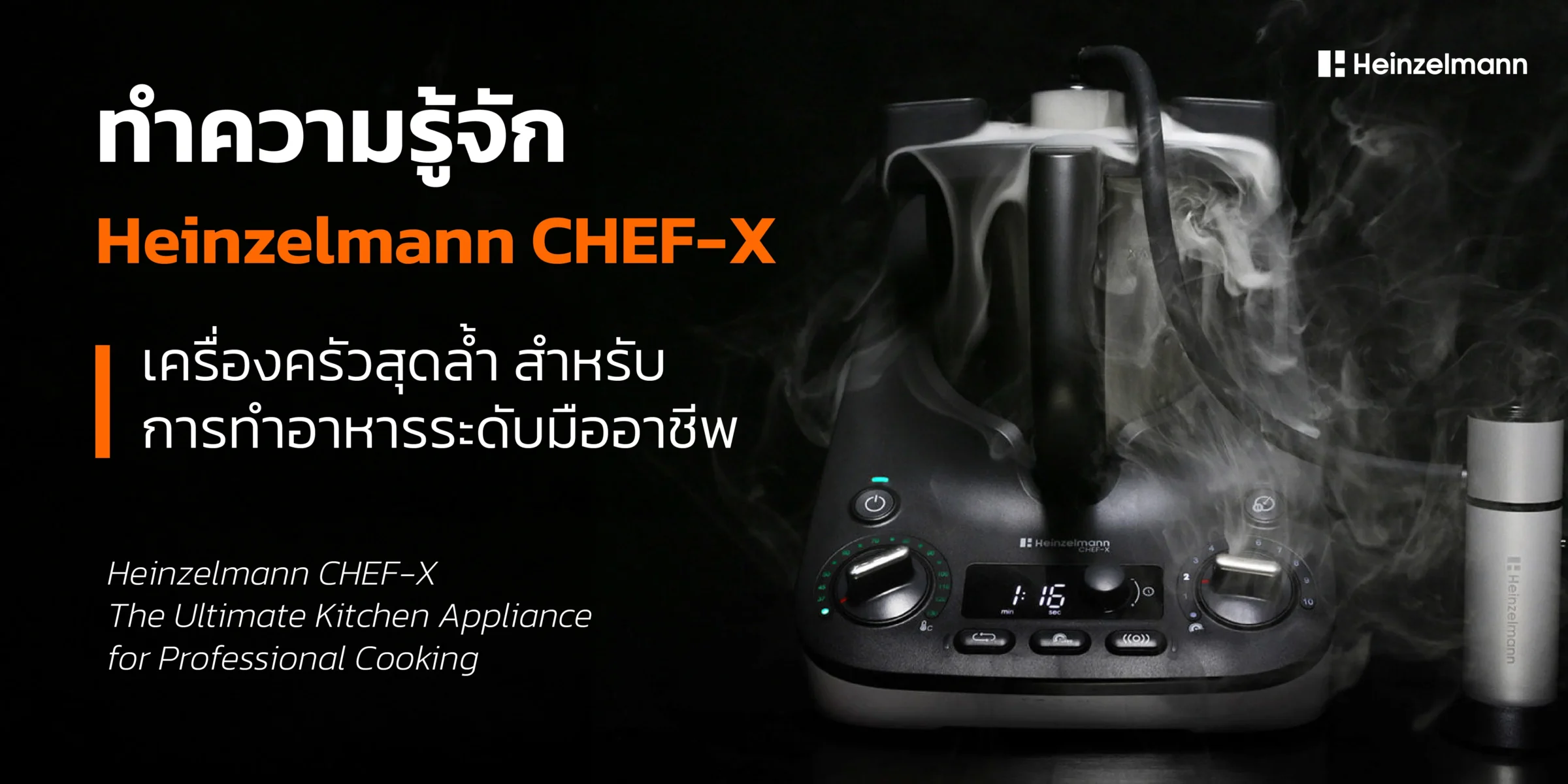 Heinzelmann CHEF-X เครื่องครัวสุดล้ำ สำหรับเชฟมืออาชีพ