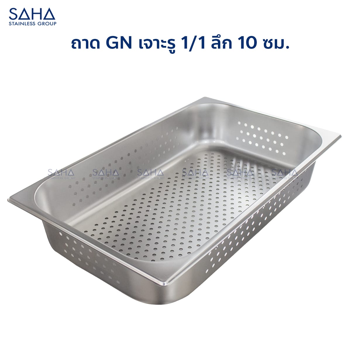 ถาด-GN-เจาะรู-1-1-ลึก-10-ซม.-1.jpg Saha - Stainless Steel Perforated GN Pan Size 1/1 x 10 CM