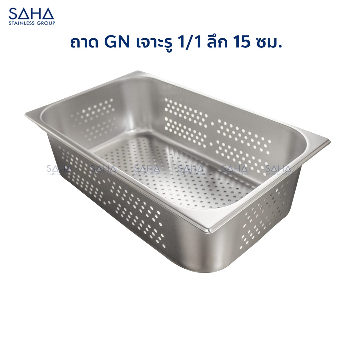 ถาด-GN-เจาะรู-1-1-ลึก-15-ซม.-1.jpg Saha - Stainless Steel Perforated GN Pan Size 1/1 x 15 CM