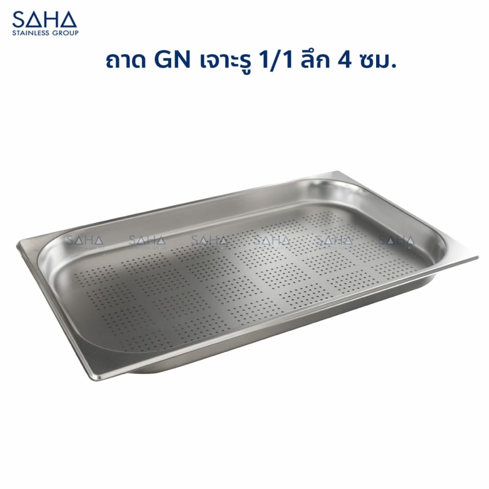 ถาด-GN-เจาะรู-1-1-ลึก-4-ซม.-1.jpg Saha - Stainless Steel Perforated GN Pan Size 1/1 x 4 CM