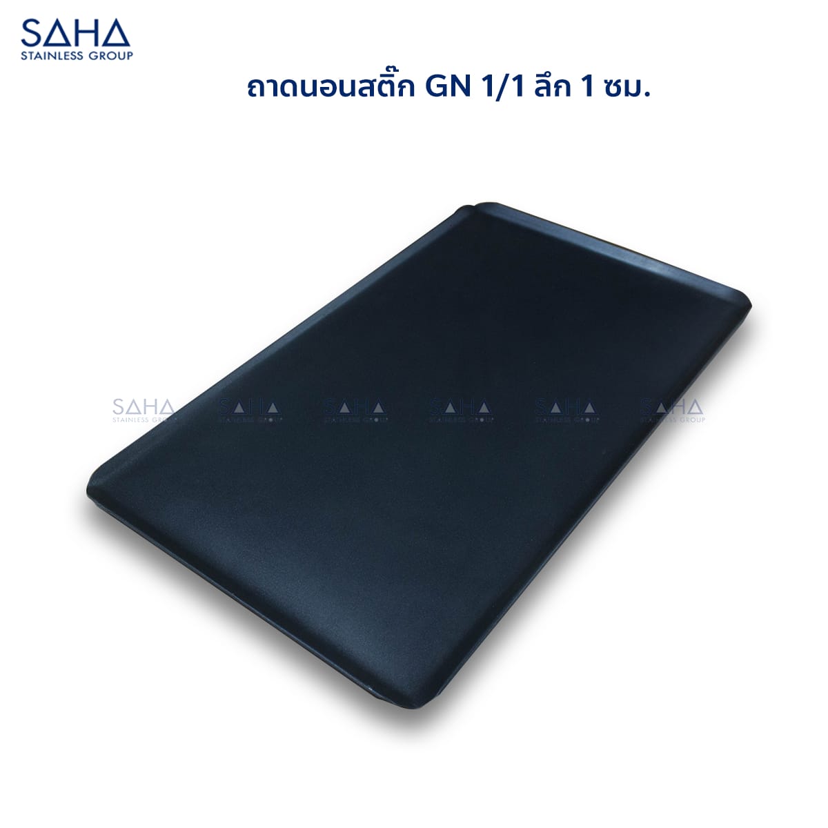 ถาดนอนสติ๊ก-GN-1-1-ลึก-1-ซม.jpg SAHA - Non-stick GN tray 1/1x1 Cm