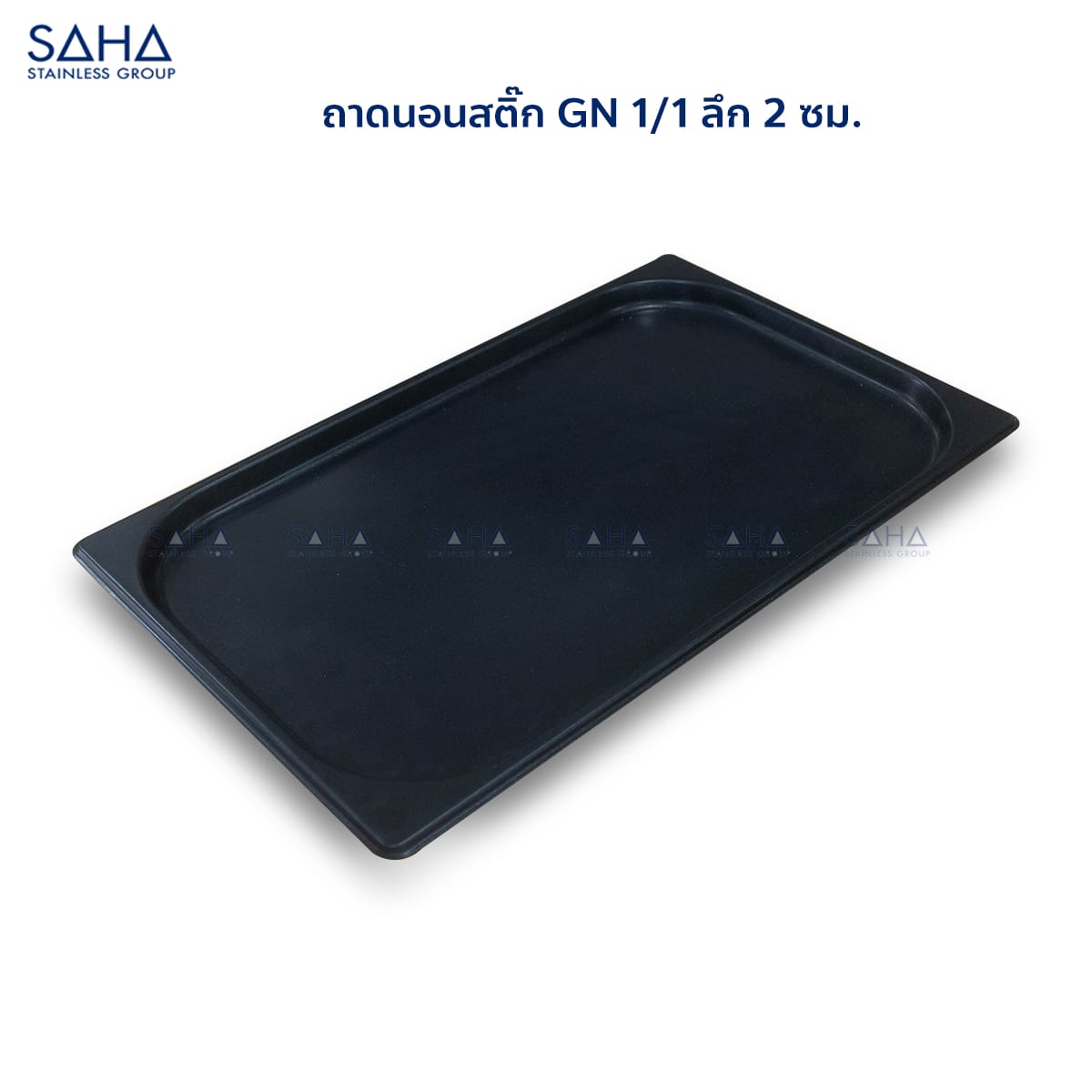ถาดนอนสติ๊ก-GN-1-1-ลึก-2-ซม-1.jpg SAHA - Non-stick GN tray 1/1x2 Cm
