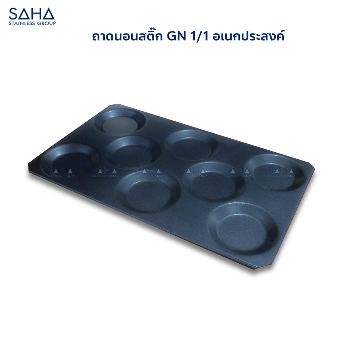 ถาดนอนสติ๊ก-GN-1-1-อเนกประสงค์.jpg SAHA - Non-stick multibaker GN tray 1/1 Cm