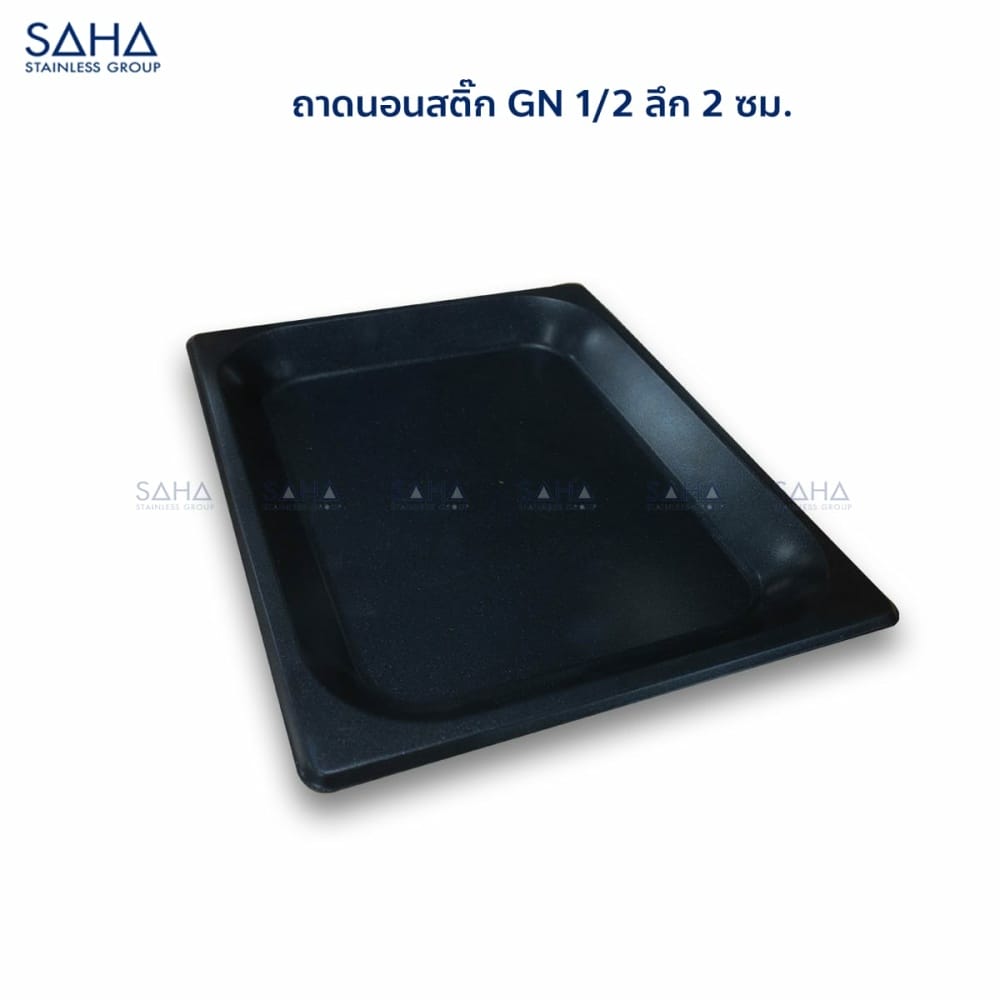 ถาดนอนสติ๊ก-GN-1-2-ลึก-2-ซม.jpg SAHA - Non-stick GN tray 1/2x2 Cm