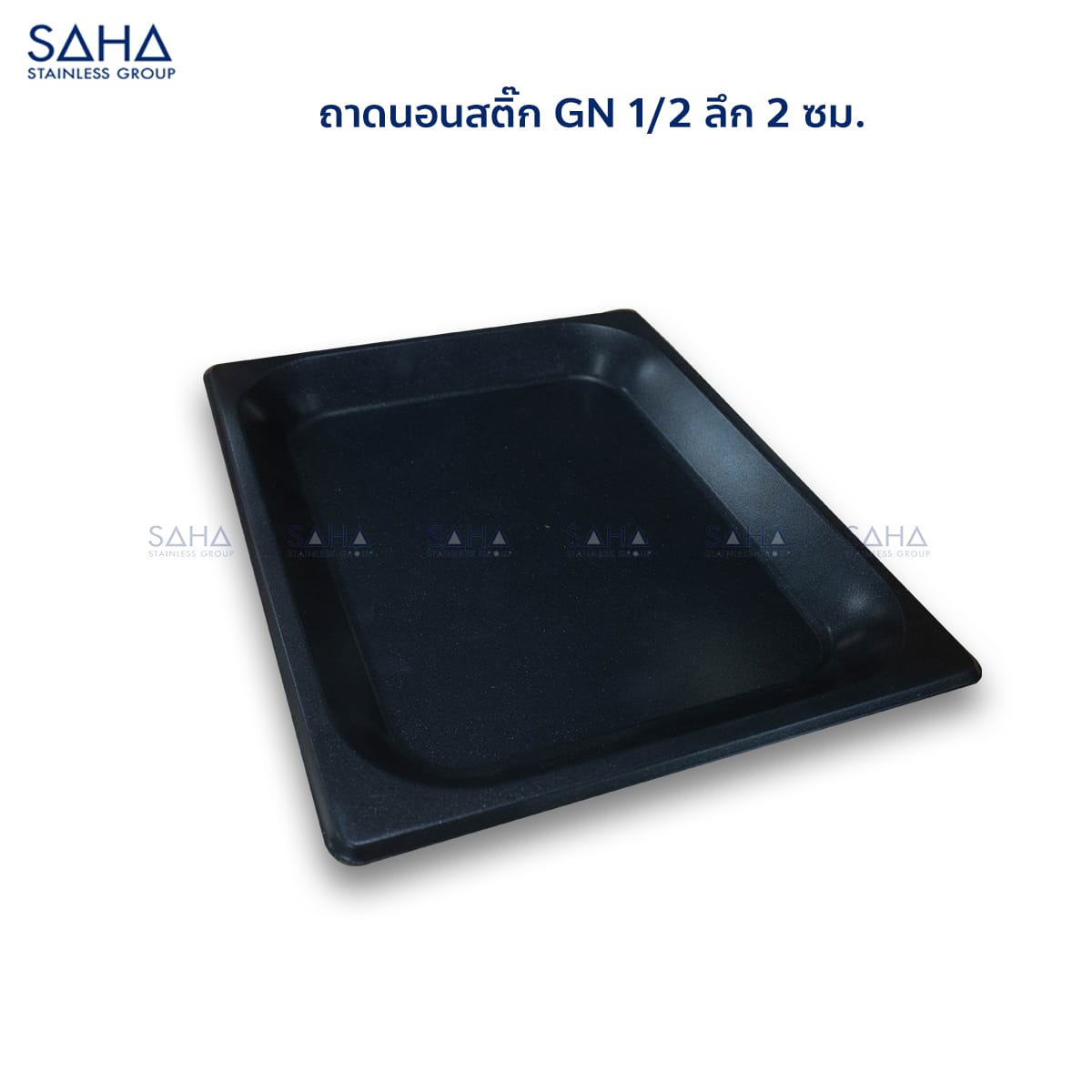 ถาดนอนสติ๊ก-GN-1-2-ลึก-2-ซม.jpg SAHA - Non-stick GN tray 1/2x2 Cm