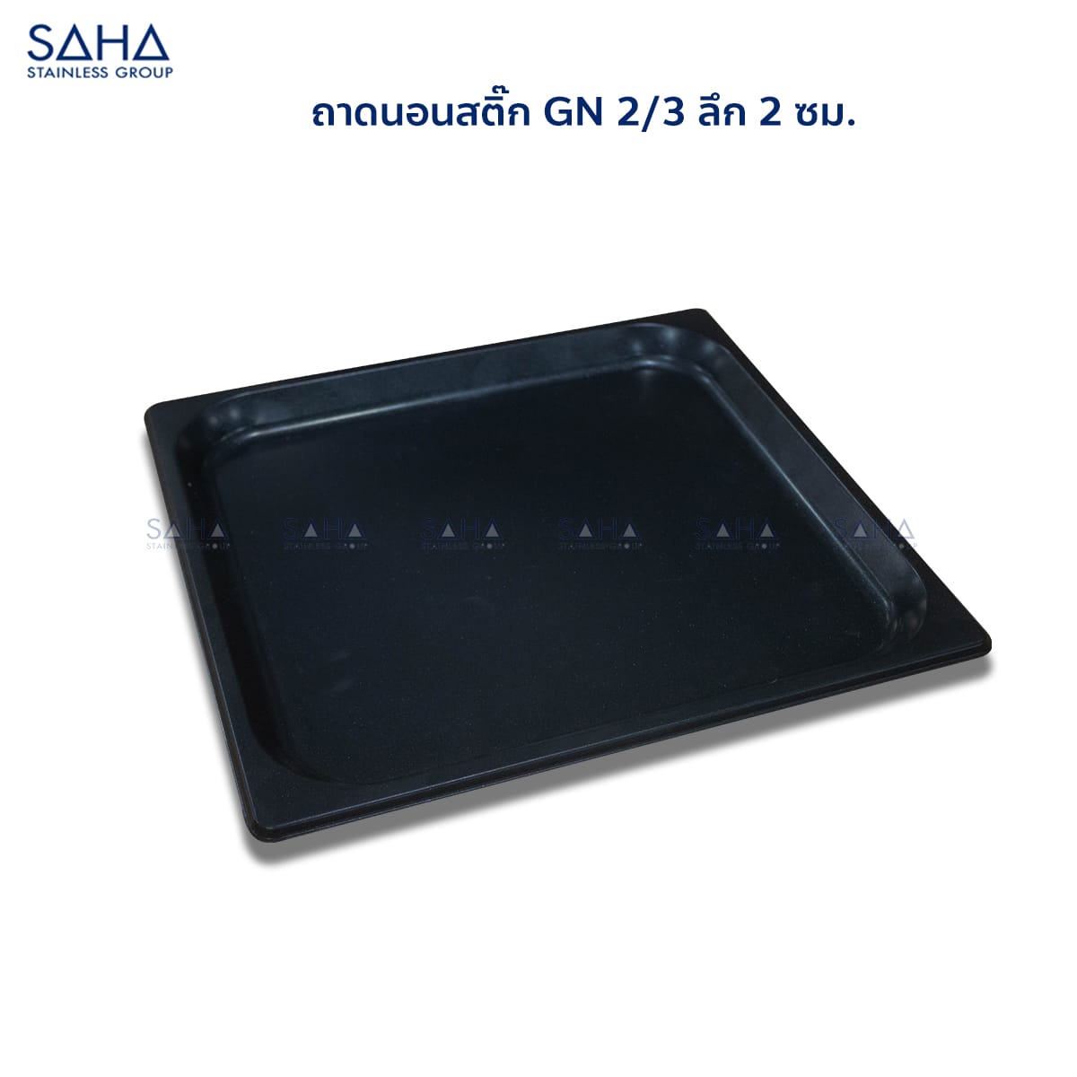 ถาดนอนสติ๊ก-GN-2-3-ลึก-2-ซม.jpg SAHA - Non-stick GN tray 2/3x2 Cm