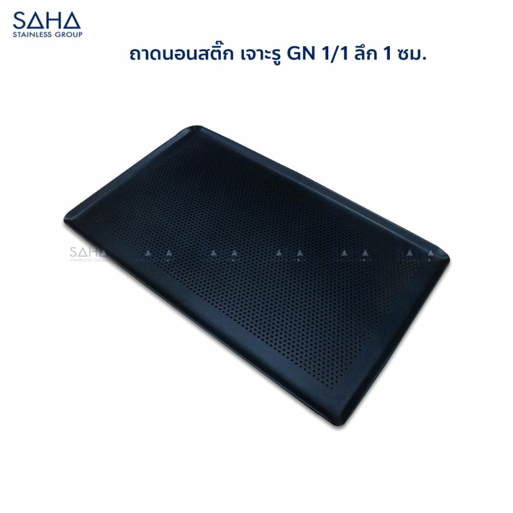 ถาดนอนสติ๊ก-เจาะรู-GN-1-1-ลึก-1-ซม.jpg SAHA - Non-stick perforated GN tray 1/1x1 Cm