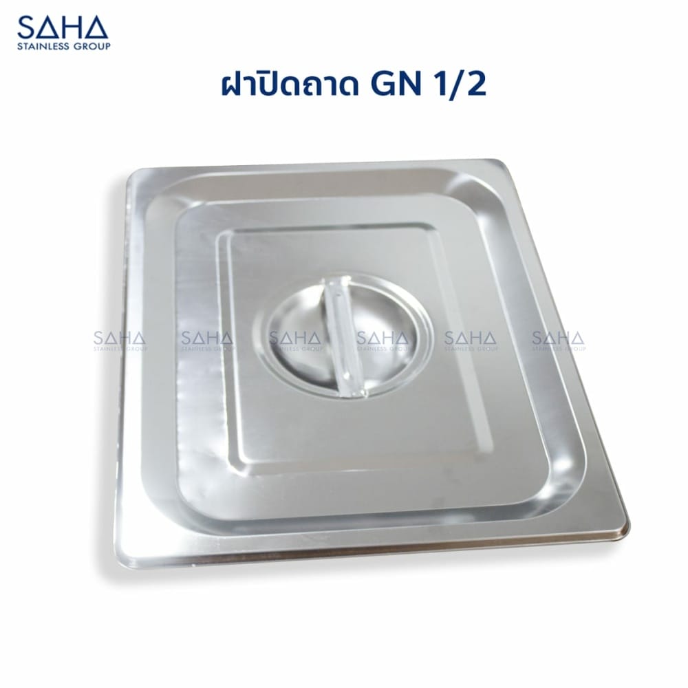 ฝา-1-2-1.jpg Saha - Stainless Steel GN Lid Size 1/2