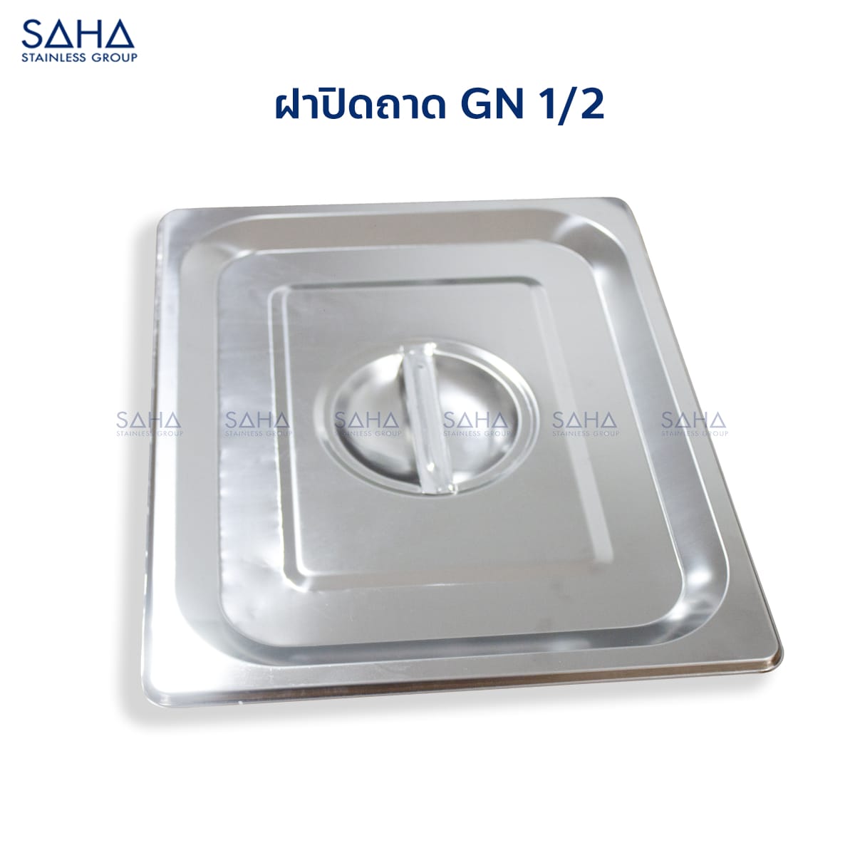 ฝา-1-2-1.jpg Saha - Stainless Steel GN Lid Size 1/2