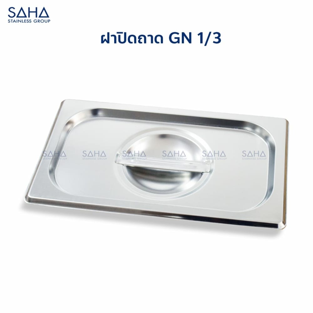 ฝา-1-3-1.jpg Saha - Stainless Steel GN Lid Size 1/3