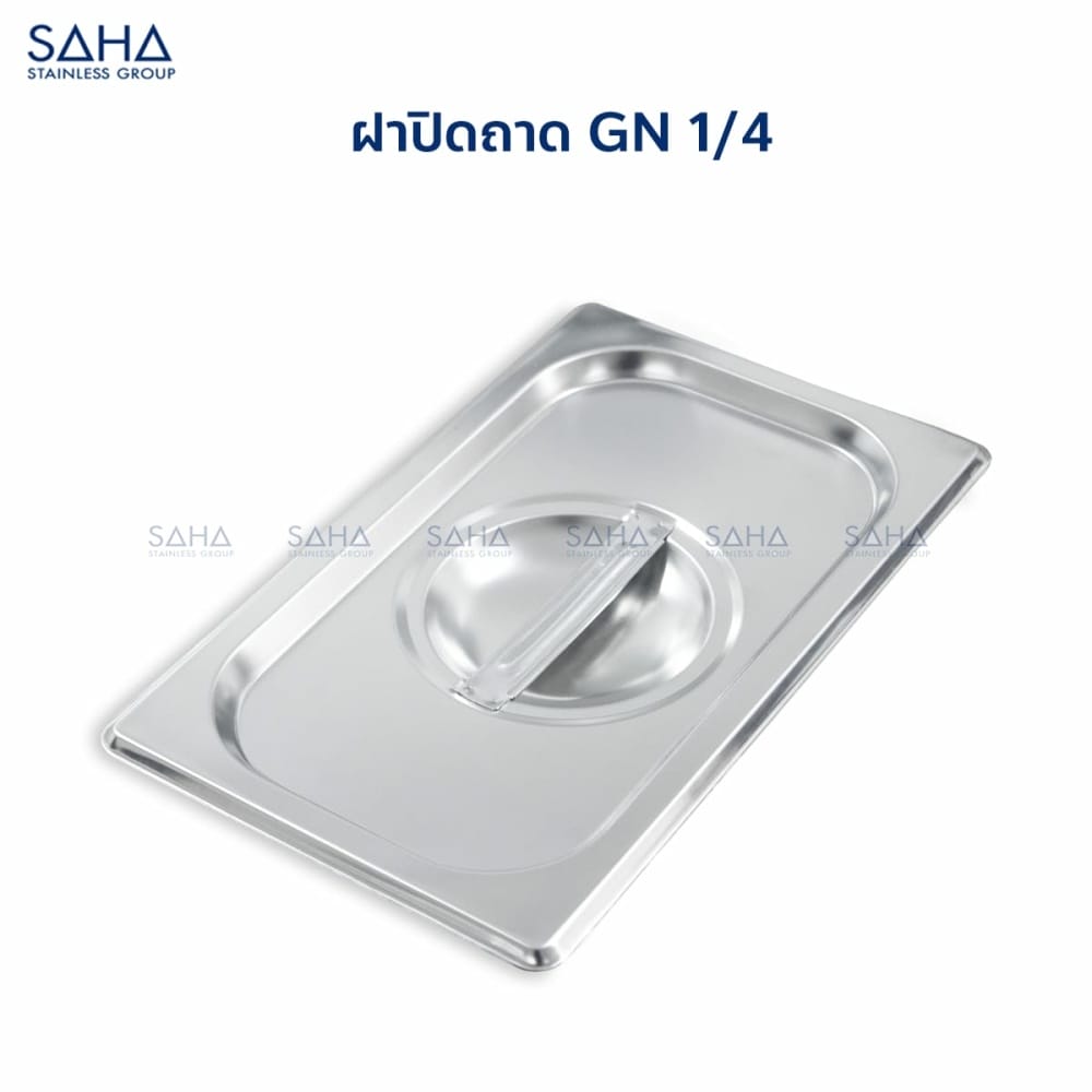 ฝา-1-4-1.jpg Saha - Stainless Steel GN Lid Size 1/4