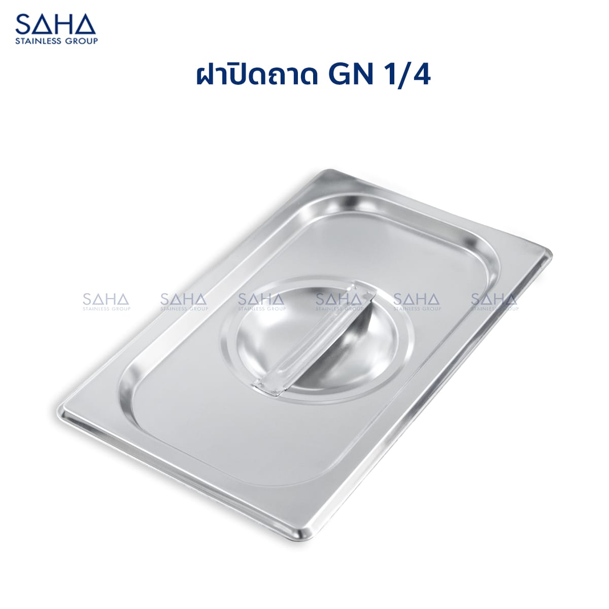 ฝา-1-4-1.jpg Saha - Stainless Steel GN Lid Size 1/4