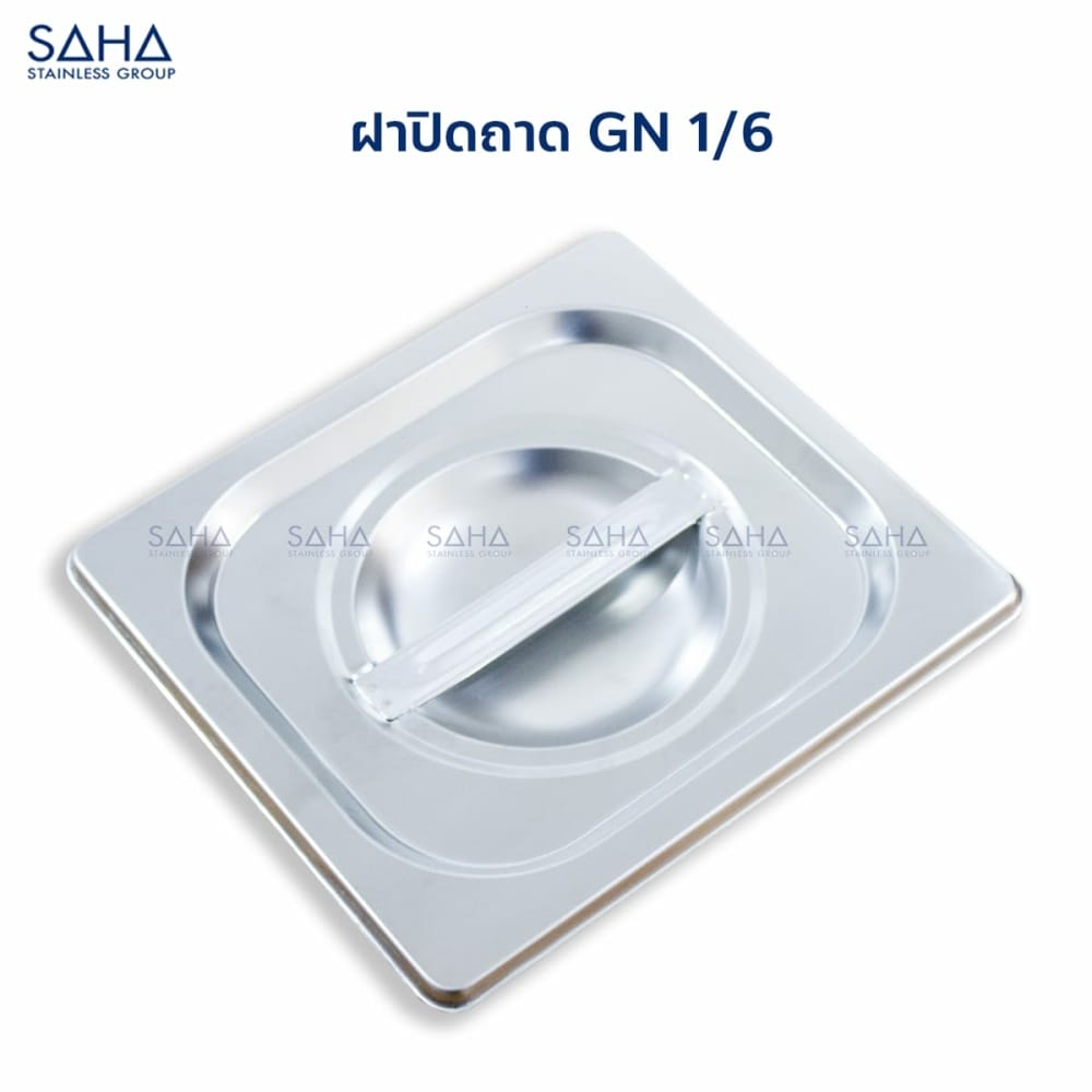 ฝา-1-6-1.jpg Saha - Stainless Steel GN Lid Size 1/6