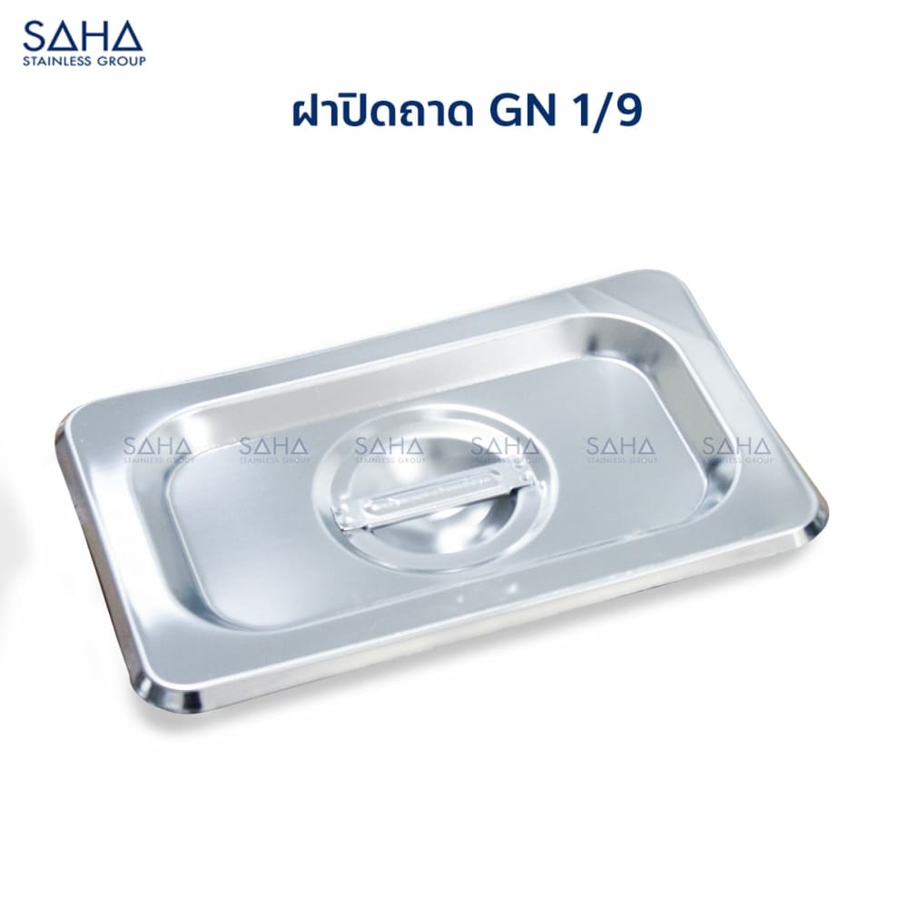 ฝา-1-9-1.jpg Saha - Stainless Steel GN Lid Size 1/9