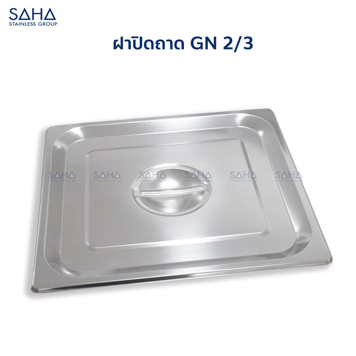 ฝา-2-3-1.jpg Saha - Stainless Steel GN Lid Size 2/3